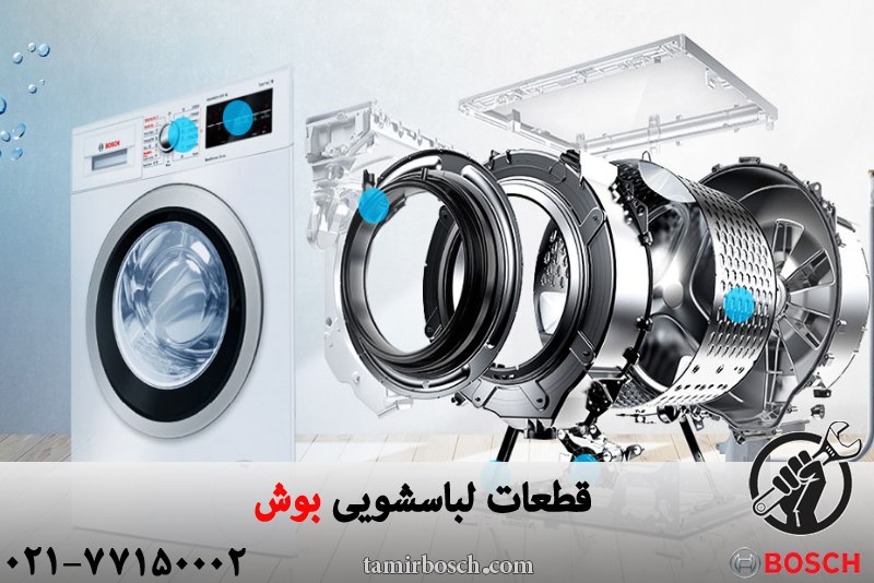 قطعات لباسشویی بوش 